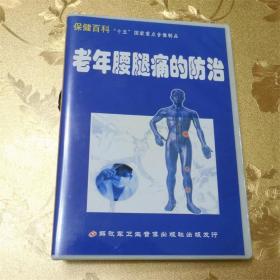 老年腰腿痛的防治VCD 沈阳军医总医院教育技术中心制作 解放军卫生音像出版社