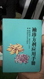 袖珍方剂应用手册