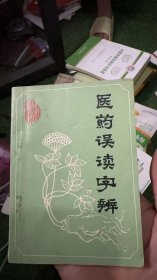 医药误读字辨