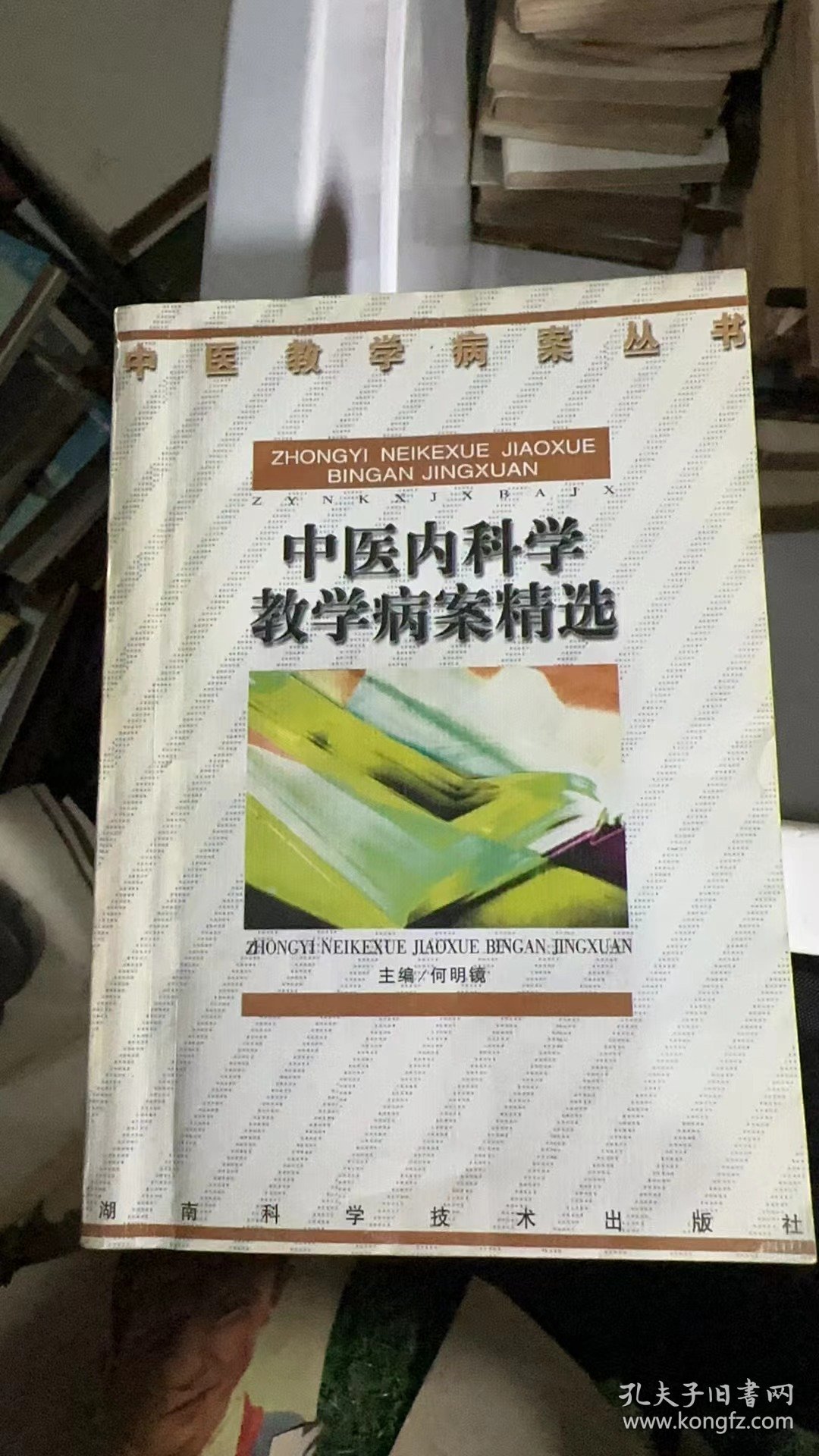 中医内科学教学病案精选