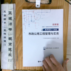 全新版全国一级建造师执业资格考试市政公用工程管理与实务案例强化一本通_2025-1-8 11:21:37上新