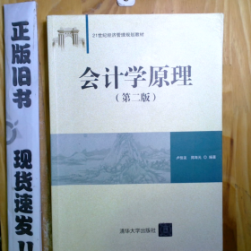 【正版二手圖書】會(huì)計(jì)學(xué)原理-(第二版)25-3-1-169