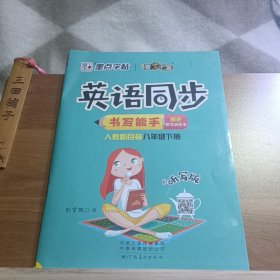 【正版二手书籍】 英语同步书写能手 32-4-2-172