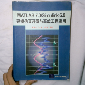 MATLAB 7.0/Simulink 6.0建模仿真开发与高级工程应用_2024-11-9 16:50:58上新