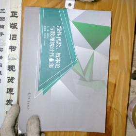 線性代數(shù) 概率論與數(shù)理統(tǒng)計(jì)作業(yè)集 吳劉倉 代云仙 李庶民 高等教育出版社 9787040502886_2024-8-11 15:1:15上新
