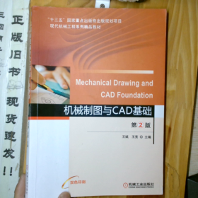机械制图与CAD基础第2版