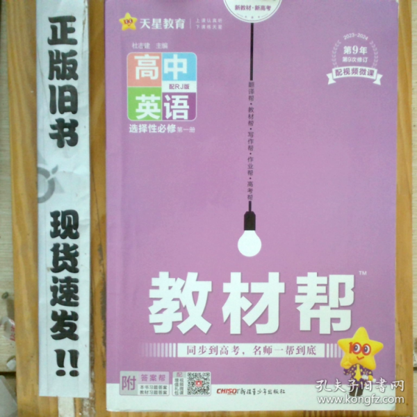 教材帮 高中英语 选择必修 册 配rj版 高中英语同步讲解训练 34-1-2-155