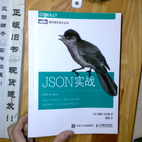 JSON实战 人民邮电出版社下单咨询好再付款_2024-11-12 18:6:47上新