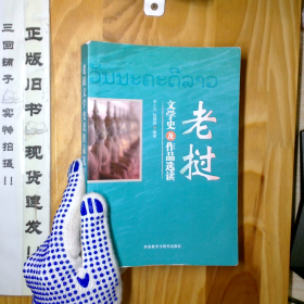 老撾文學(xué)史及作品選讀_2024-7-30 11:8:3上新