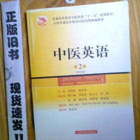 中醫(yī)英語:2版30-1-2-125