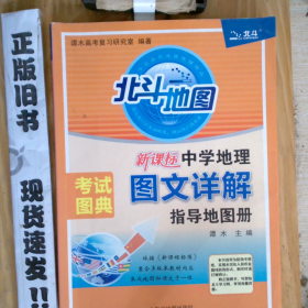 新课标 中学地理图文详解指导地图册(陕甘宁青新专供)34-6-2-73