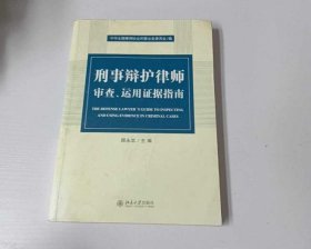 刑事辩护律师审查、运用证据指南32-5-2-54
