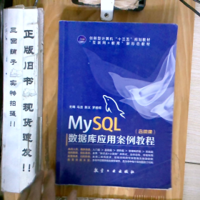 【正版二手】MySQL数据库应用案例教程马洁含微课9787516516515航空工业出版社_2025-1-9 17:55:3上新