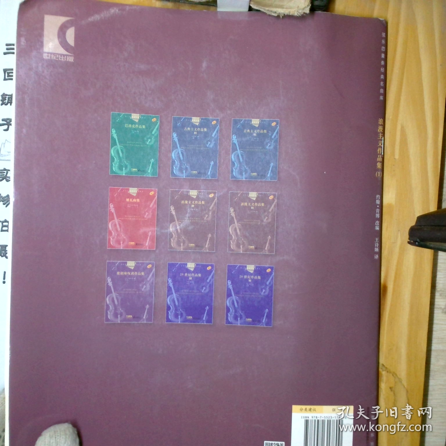 点击查看原图 弦乐四重奏经典名曲库:浪漫主义作品集1(附第一小提琴分谱 第二小提琴分谱 大提琴分谱 中提琴分谱)全5册_2024-8-10 16:15:27上新