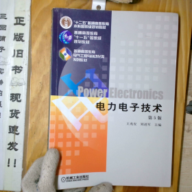 【二手正版】电力电子技术第5版第五版王兆安机械工业出版社 9787111268062_2024-8-11 15:11:57上新