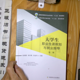 大學生職業(yè)生涯規(guī)則與就業(yè)指導劉鴻高中國農(nóng)業(yè)部出版社9787109258051_2025-1-22 15:12:10上新