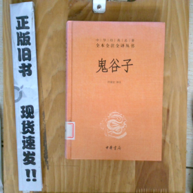鬼谷子 中华经典名著全本全注全译丛书35-2-1-60
