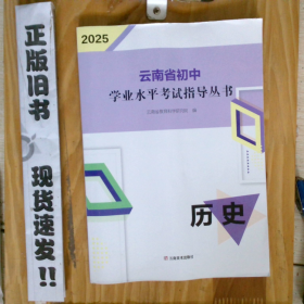 2025云南省初中学业水平考试指导丛书。历史35-2-2-47