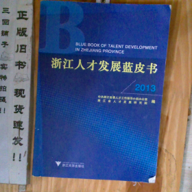 9787308129138浙江人才发展蓝皮书（2013）_2024-12-5 11:14:25上新