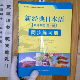 新经典日本语：基础教程 同步练习册（第一册）_2024-8-15 17:35:36上新