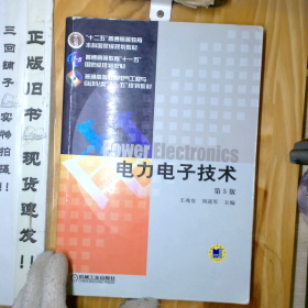 【二手正版】电力电子技术第5版第五版王兆安机械工业出版社 9787111268062_2024-8-7 18:25:59上新