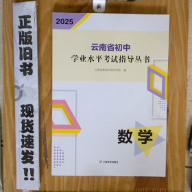 2025 云南省初中学业水平考试指导丛书．数学35-2-2-64