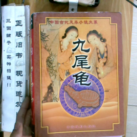 九尾龜上_2025-1-9 11:35:50上新