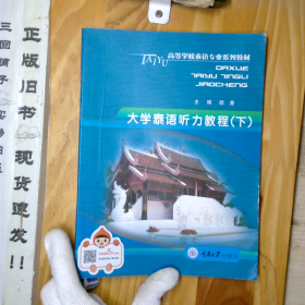 大学泰语听力教下泰语专业 欧曼 重庆大学出版 9787562450740_2024-8-16 18:21:37上新