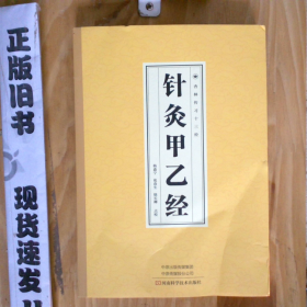 杏林传习十三经：针灸甲乙经24-3-1-133