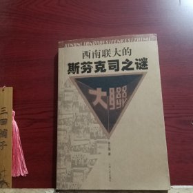 【正版二手书籍】 西南联大的斯芬克司之谜 21-5-1-156