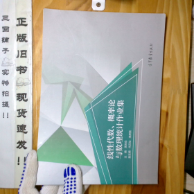 線性代數(shù) 概率論與數(shù)理統(tǒng)計(jì)作業(yè)集 吳劉倉 代云仙 李庶民 高等教育出版社 9787040502886_2024-7-31 15:2:34上新