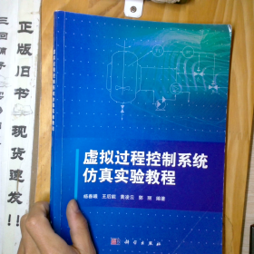 虚拟过程控制系统仿真实验教程 杨春曦 科学出版社 9787030545909_2024-9-7 14:25:47上新