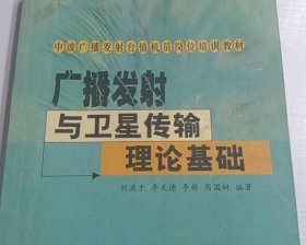 廣播發(fā)射與衛(wèi)星傳輸理論基礎(chǔ)33-3-2-140
