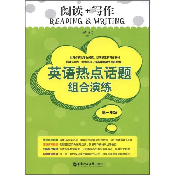 阅读+写作：英语热点话题组合演练（高1年级）