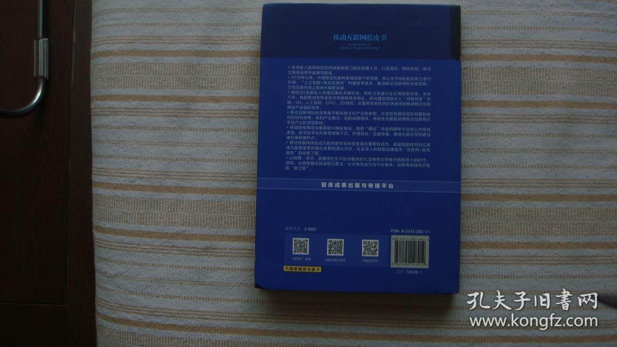 移动互联网蓝皮书:中国移动互联网发展报告(2019)