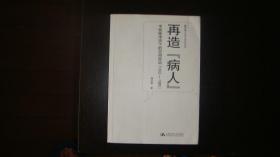 再造“病人”：中西医冲突下的空间政治(1832-1985)