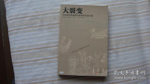 大裂变：中世纪贸易制度比较和西方的兴起