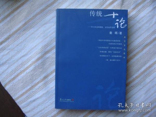 传统十论：本土社会的制度、文化与其变革