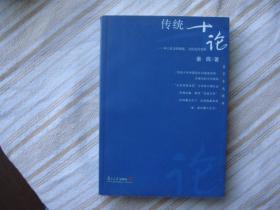 传统十论：本土社会的制度、文化与其变革