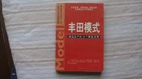 丰田模式：精益生产的18个黄金法则