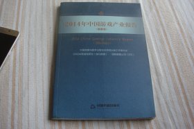 2014年中国游戏产业报告 : 摘要版