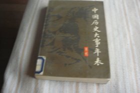 中国历史大事年表 （古代史卷）