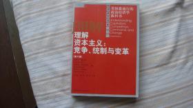 理解资本主义 （第3版）：竞争、统制与变革