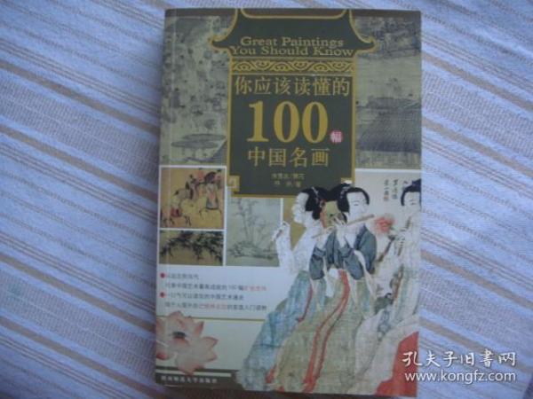 你应该读懂的100幅中国名画