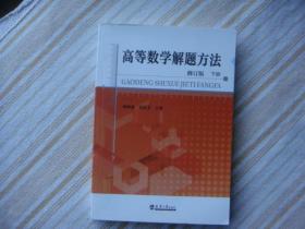 高等数学解题方法（下册）（修订版）