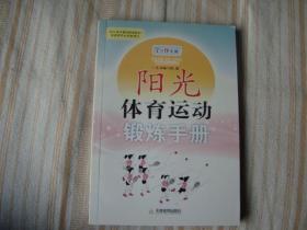 阳光体育运动锻炼手册. 7～9年级