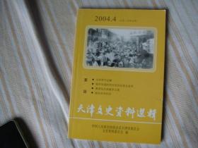 天津文史资料选辑 2004年第4期