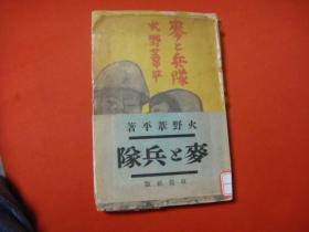 麦和兵队；以徐州会战为题材反映日本侵华的（士兵三部曲）之一，日本军旅作家侵华时期的军第