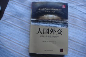 大国外交：从第一次世界大战至今