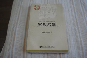 中国史话·制度、名物与史事沿革系列：军制史话